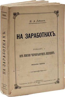 Лейкин Н.А. На заработках. Роман из жизни чернорабочих женщин. 5-е изд. СПб.: Т-во «Печатня С.П. Яковлева», 1902.
